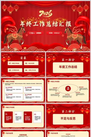 2026红色大气年终工作总结汇报PPT