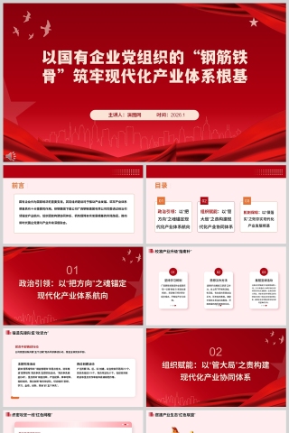 《以国有企业党组织的“钢筋铁骨”筑牢现代化产业体系根基》学习课件ppt