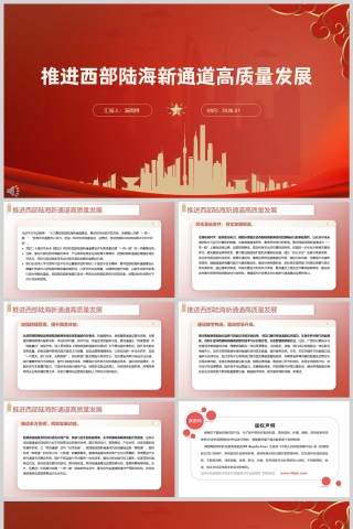 更好扩大高水平对外开放《推进西部陆海新通道高质量发展》课件PPT