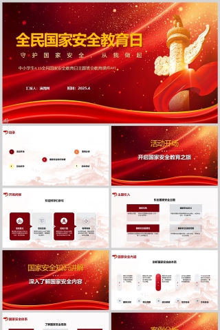 4.15全民国家安全教育日主题班会教育课件PPT