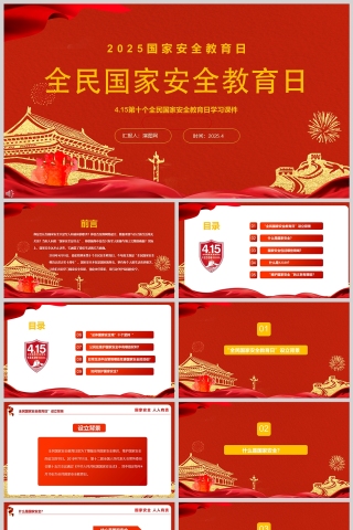 4.15全民国家安全教育日树立国家安全意识维护专题课件PPT
