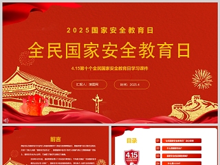 2022国家安全ppt课件