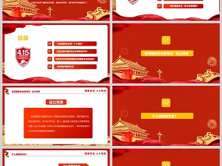 4.15全民国家安全教育日树立国家安全意识维护专题课件PPT