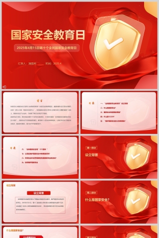 2025年第十个全民国家安全教育日主题班会课件PPT