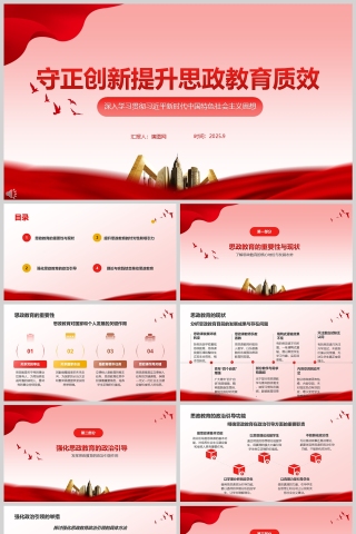 《守正创新提升思政教育质效》党课PPT