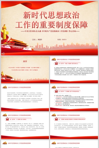 《新时代思想政治工作的重要制度保障》课件PPT