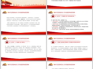 《新时代思想政治工作的重要制度保障》课件PPT