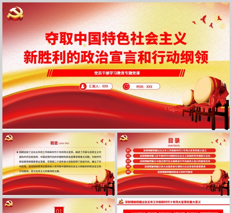 红色党政风夺取中国特色社会主义新胜利的政治宣言和行动纲领PPT模板第1张