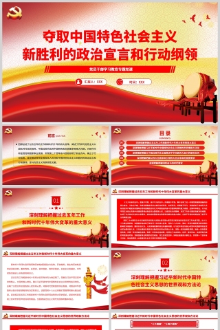 红色党政风夺取中国特色社会主义新胜利的政治宣言和行动纲领PPT模板