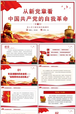 红色党政风从新党章看中国共产党的自我革命PPT模板下载