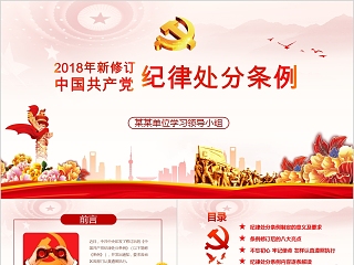 中国共产党纪律处分条例PPT