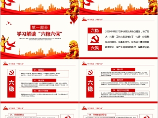 六保六稳学习贯彻2020全国两会政府工作报告专题微党课PPT