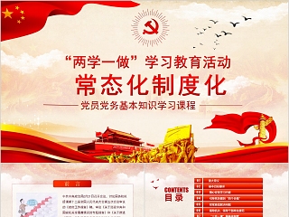 两学一做学习教育活动常态化制度化党员党务基本知识学习课程