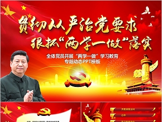 全体党员开展“两学一做”学习教育专题动态PPT模板