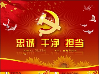 忠诚干净担当专题党课学习PPT模板