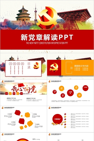中国共产党章程新党章党课学习PPT下载