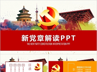 中国共产党章程新党章党课学习PPT