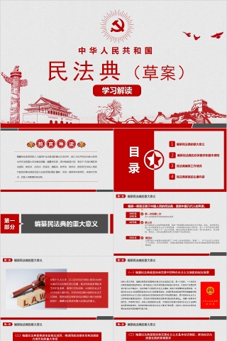 学习解读中华人民共和国民法典（草案）PPT下载