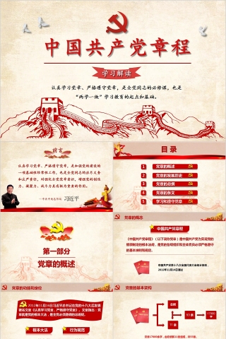 中国共产党章程学习解读PPT下载