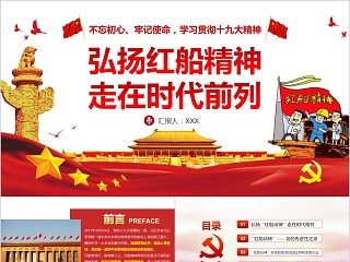 不忘初心牢记使命学习贯彻十九大精神弘扬红船精神走在时代前列