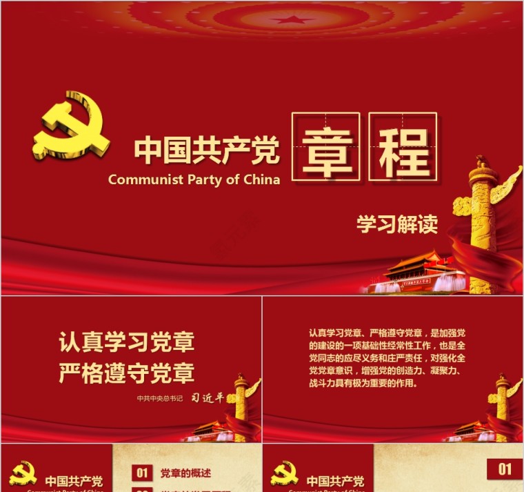 红色大气学习解读中国共产党章程PPT第1张
