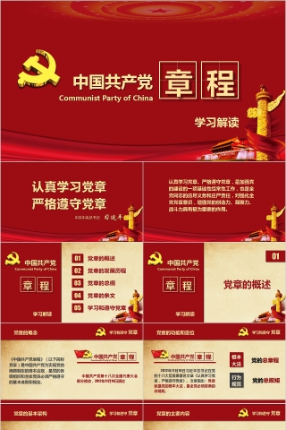 红色大气学习解读中国共产党章程PPT下载