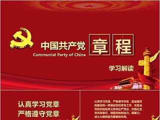 红色大气学习解读中国共产党章程PPT