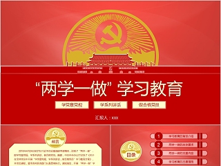 “两学一做”学习教育专题党课PPT