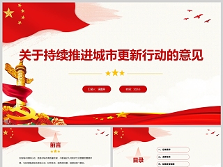 《关于持续推进城市更新行动的意见》推动城市高质量发展党课学习课件ppt