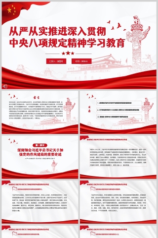 2025从严从实推进深入贯彻中央八项规定精神学习教育党课ppt