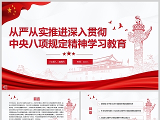 2025从严从实推进深入贯彻中央八项规定精神学习教育党课ppt