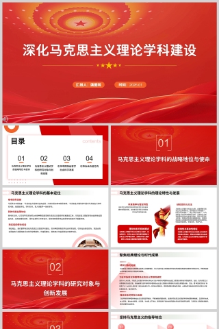 《深化马克思主义理论学科建设》课件学习PPT下载