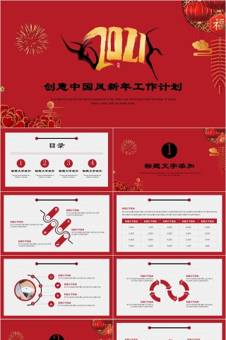创意中国风新年工作计划PPT模板
