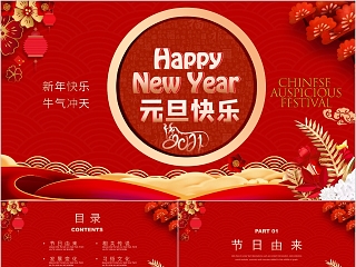 牛气冲天元旦快乐新年快乐PPT模板