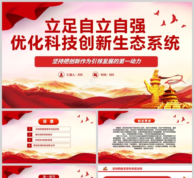 红色党政风开创中国科技发展独有赛道坚持把创新作为引领发展的第一动力专题党课PPT模板第1张