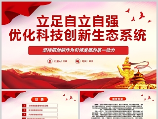 红色党政风开创中国科技发展独有赛道坚持把创新作为引领发展的第一动力专题党课PPT模板