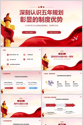 《深刻认识五年规划彰显的制度优势》课件PPT