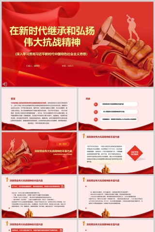 2025《在新时代继承和弘扬伟大抗战精神》学习红色文化弘扬革命精神专题党课ppt