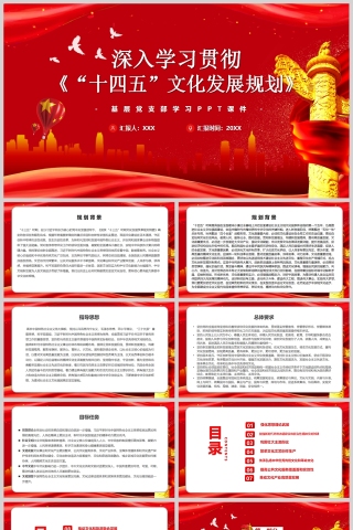 红色党政风深入学习贯彻十四五文化发展规划PPT模板