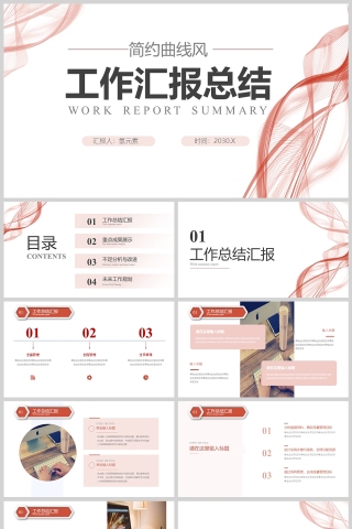 红色简约曲线风工作汇报总结PPT模版