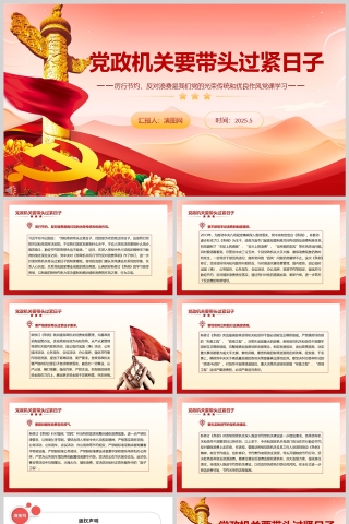 《党政机关要带头过紧日子》党政机关部门厉行节约、反对浪费主题党课ppt