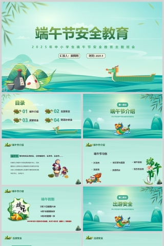 绿色卡通中小学生端午节安全教育主题班会课件ppt
