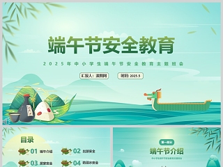 绿色卡通中小学生端午节安全教育主题班会课件ppt