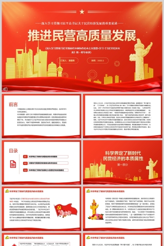 2025《推进民营经济高质量发展》党员干部学习教育专题党课ppt