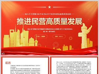 2025《推进民营经济高质量发展》党员干部学习教育专题党课ppt