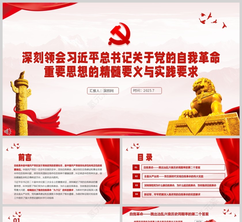 深刻领会习近平总书记关于党的自我革命重要思想的精髓要义与实践要求党课学习ppt