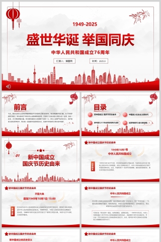 2025《盛世华诞 举国同庆》中华人民共和国成立76周年课件PPT