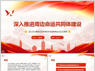 2025《深入推进周边命运共同体建设》党政党课学习教育ppt模板