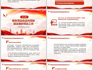2025《深入推进周边命运共同体建设》党政党课学习教育ppt模板
