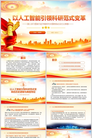 2025以人工智能引领科研范式变革党课学习课件ppt
